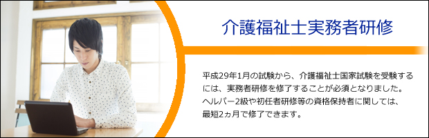 介護福祉士実務者研修