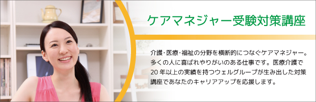 ケアマネジャー講座