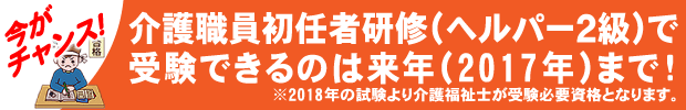 ケアマネ受験資格変更・介護職員初任者研修(ヘルパー2級)で受験できるのは来年(2017年)まで!